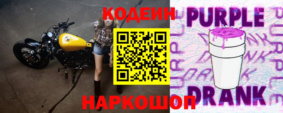 Сергиев Посад  Кодеин Purple Drank  Кодеиновый сироп Lean напиток Lean (лин)  Вход с VPN 